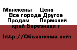 Манекены  › Цена ­ 4 500 - Все города Другое » Продам   . Пермский край,Березники г.